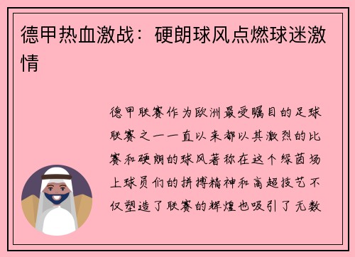 德甲热血激战：硬朗球风点燃球迷激情