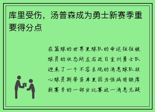 库里受伤，汤普森成为勇士新赛季重要得分点