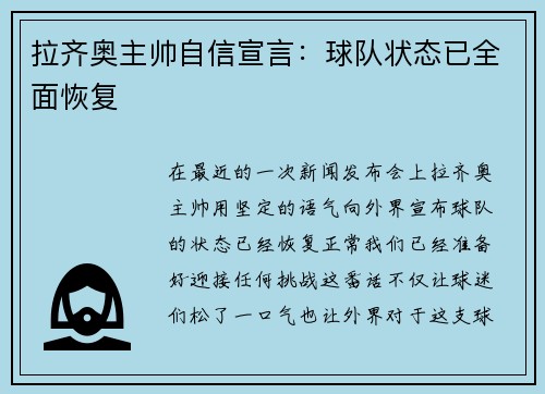 拉齐奥主帅自信宣言：球队状态已全面恢复