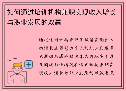 如何通过培训机构兼职实现收入增长与职业发展的双赢