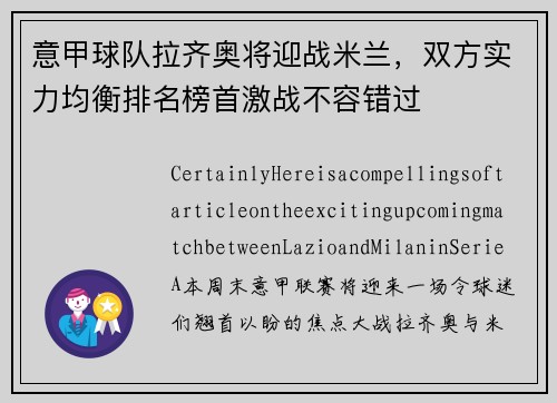 意甲球队拉齐奥将迎战米兰，双方实力均衡排名榜首激战不容错过