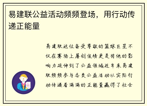 易建联公益活动频频登场，用行动传递正能量