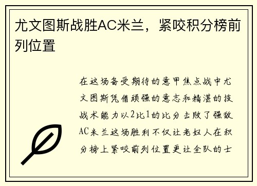 尤文图斯战胜AC米兰，紧咬积分榜前列位置