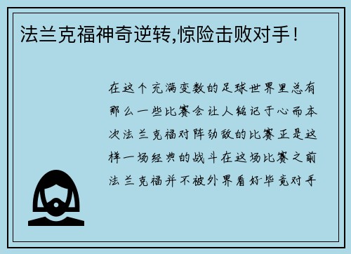 法兰克福神奇逆转,惊险击败对手！