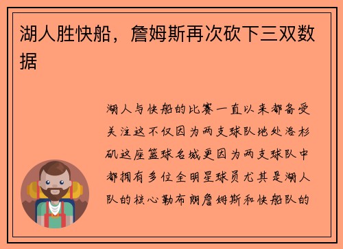 湖人胜快船，詹姆斯再次砍下三双数据