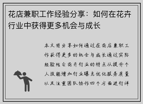 花店兼职工作经验分享：如何在花卉行业中获得更多机会与成长