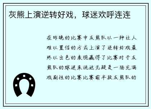 灰熊上演逆转好戏，球迷欢呼连连