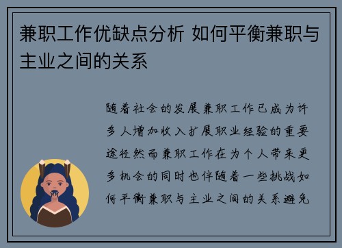 兼职工作优缺点分析 如何平衡兼职与主业之间的关系