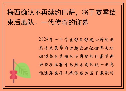 梅西确认不再续约巴萨，将于赛季结束后离队：一代传奇的谢幕