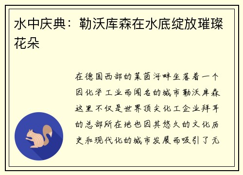 水中庆典：勒沃库森在水底绽放璀璨花朵