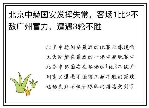 北京中赫国安发挥失常，客场1比2不敌广州富力，遭遇3轮不胜