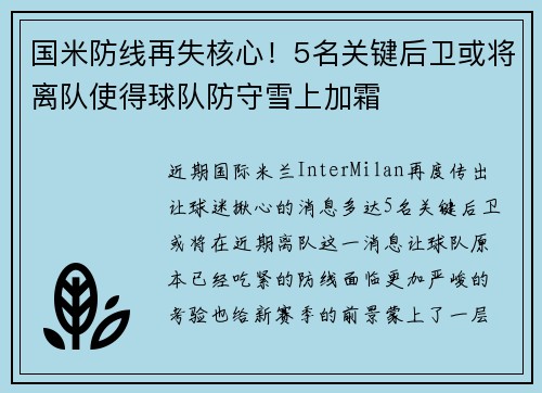 国米防线再失核心！5名关键后卫或将离队使得球队防守雪上加霜