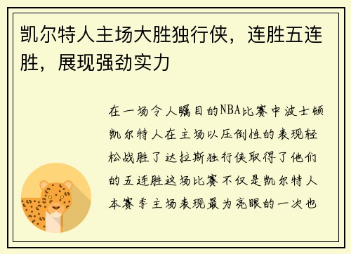 凯尔特人主场大胜独行侠，连胜五连胜，展现强劲实力