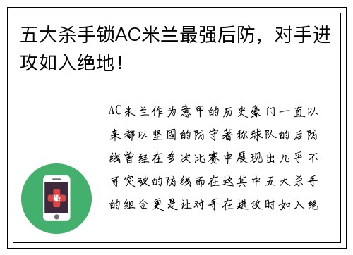 五大杀手锁AC米兰最强后防，对手进攻如入绝地！
