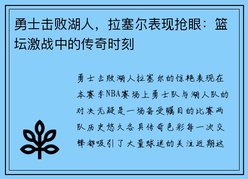 勇士击败湖人，拉塞尔表现抢眼：篮坛激战中的传奇时刻