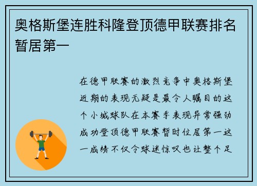 奥格斯堡连胜科隆登顶德甲联赛排名暂居第一