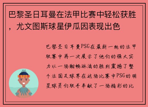 巴黎圣日耳曼在法甲比赛中轻松获胜，尤文图斯球星伊瓜因表现出色