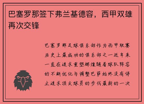 巴塞罗那签下弗兰基德容，西甲双雄再次交锋
