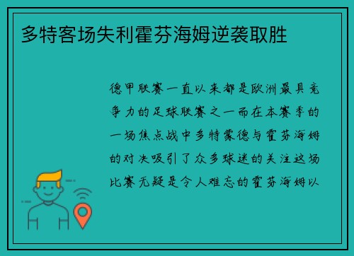多特客场失利霍芬海姆逆袭取胜