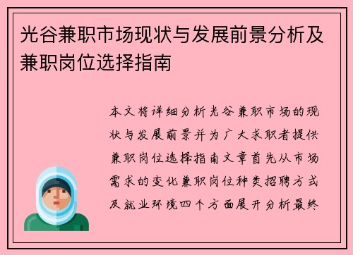 光谷兼职市场现状与发展前景分析及兼职岗位选择指南