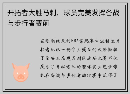 开拓者大胜马刺，球员完美发挥备战与步行者赛前