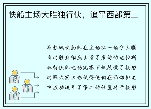 快船主场大胜独行侠，追平西部第二