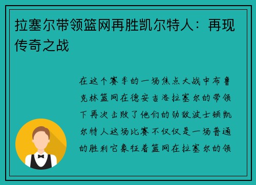 拉塞尔带领篮网再胜凯尔特人：再现传奇之战