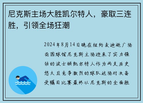 尼克斯主场大胜凯尔特人，豪取三连胜，引领全场狂潮