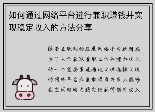 如何通过网络平台进行兼职赚钱并实现稳定收入的方法分享