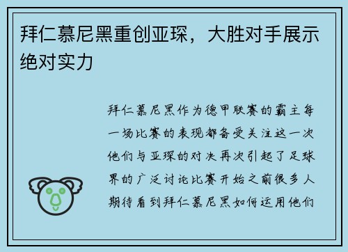 拜仁慕尼黑重创亚琛，大胜对手展示绝对实力