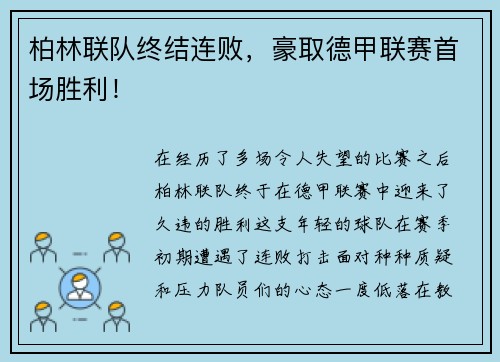 柏林联队终结连败，豪取德甲联赛首场胜利！