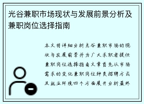 光谷兼职市场现状与发展前景分析及兼职岗位选择指南