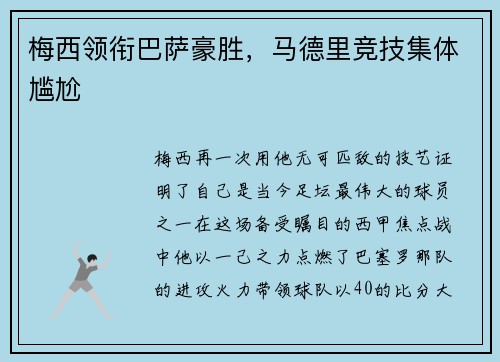 梅西领衔巴萨豪胜，马德里竞技集体尴尬