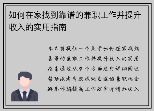 如何在家找到靠谱的兼职工作并提升收入的实用指南