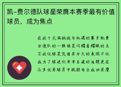凯-费尔德队球星荣膺本赛季最有价值球员，成为焦点
