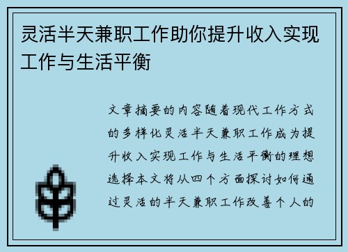 灵活半天兼职工作助你提升收入实现工作与生活平衡