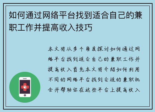 如何通过网络平台找到适合自己的兼职工作并提高收入技巧
