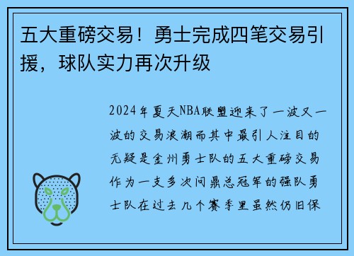 五大重磅交易！勇士完成四笔交易引援，球队实力再次升级