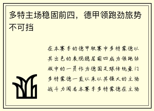 多特主场稳固前四，德甲领跑劲旅势不可挡