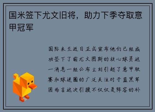 国米签下尤文旧将，助力下季夺取意甲冠军