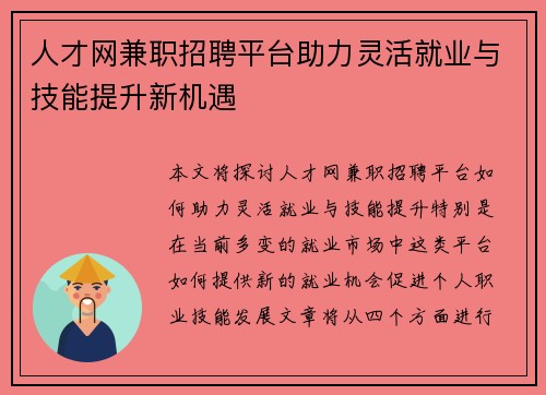 人才网兼职招聘平台助力灵活就业与技能提升新机遇
