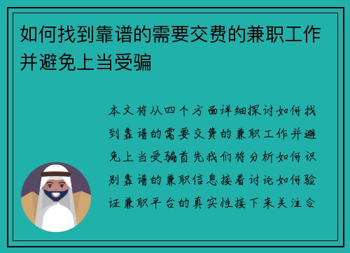 如何找到靠谱的需要交费的兼职工作并避免上当受骗