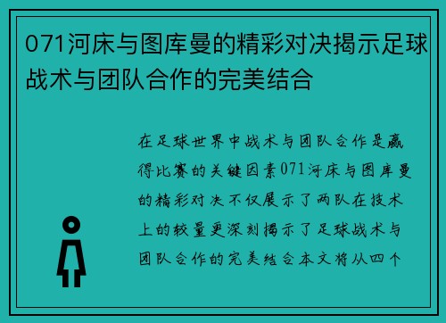 071河床与图库曼的精彩对决揭示足球战术与团队合作的完美结合