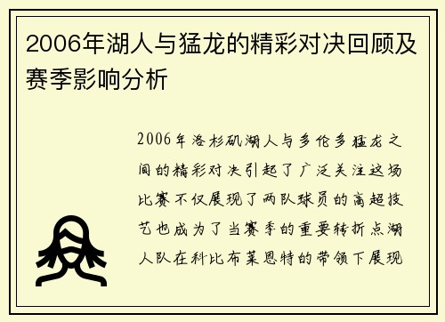 2006年湖人与猛龙的精彩对决回顾及赛季影响分析