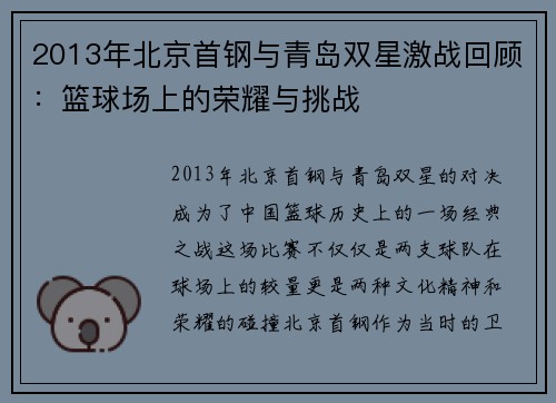 2013年北京首钢与青岛双星激战回顾：篮球场上的荣耀与挑战