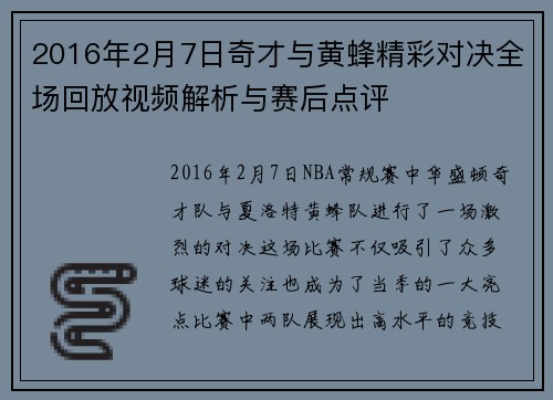2016年2月7日奇才与黄蜂精彩对决全场回放视频解析与赛后点评