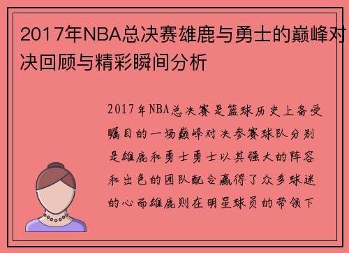 2017年NBA总决赛雄鹿与勇士的巅峰对决回顾与精彩瞬间分析