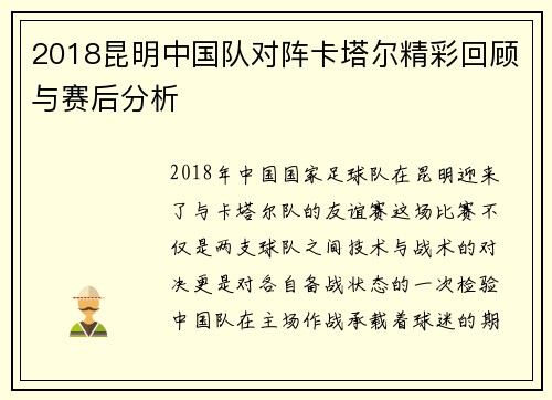 2018昆明中国队对阵卡塔尔精彩回顾与赛后分析