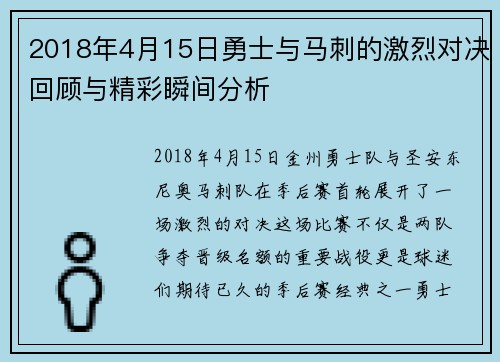 2018年4月15日勇士与马刺的激烈对决回顾与精彩瞬间分析