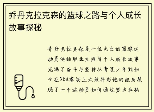 乔丹克拉克森的篮球之路与个人成长故事探秘